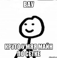 вау круто у мяя майн по сетке