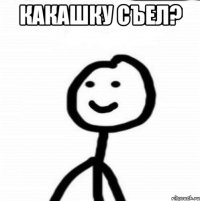 Какашку Съел? 