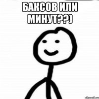 баксов или минут??) 