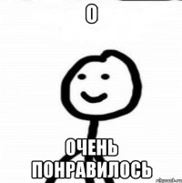 О Очень понравилось