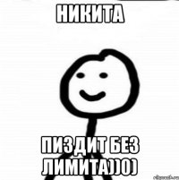 Никита Пиздит без лимита))0)