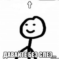 † Давайте без слез...