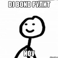 DJ Bond Рулит Йоу