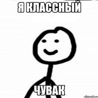 Я классный Чувак