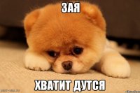 Зая Хватит дутся