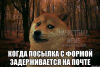  когда посылка с формой задерживается на почте