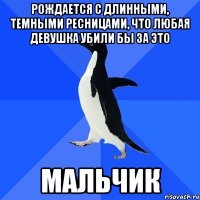 Рождается с длинными, темными ресницами, что любая девушка убили бы за это мальчик