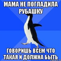 Мама не погладила рубашку Говоришь всем что такая и должна быть