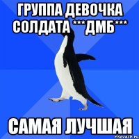 Группа ДЕВОЧКА солдата ***ДМБ*** Самая лучшая