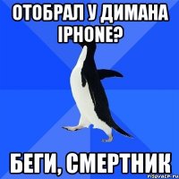 ОТОБРАЛ У ДИМАНА IPHONE? БЕГИ, СМЕРТНИК