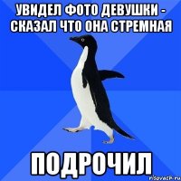 увидел фото девушки - сказал что она стремная подрочил