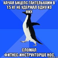 Качая бицепс гантельками в 1.5 кг не удержал одну из них Сломал фитнес-инструкторше нос