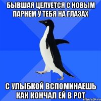 Бывшая целуется с новым парнем у тебя на глазах с улыбкой вспоминаешь как кончал ей в рот