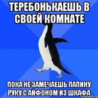 Теребонькаешь в своей комнате Пока не замечаешь папину руку с айфоном из шкафа