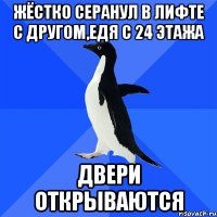 Жёстко серанул в лифте с другом,едя с 24 этажа Двери открываются