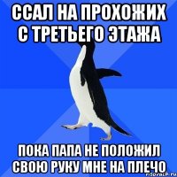 Ссал на прохожих с третьего этажа Пока папа не положил свою руку мне на плечо