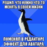 Решил, что нужно что-то менять в своей жизни Поменял в редакторе эффект для аватара