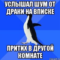 Услышал шум от драки на вписке Притих в другой комнате