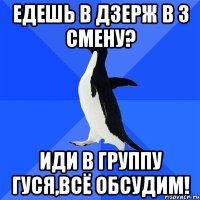 Едешь в Дзерж в 3 смену? Иди в группу Гуся,всё обсудим!