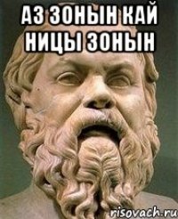 Аз зонын кай ницы зонын 