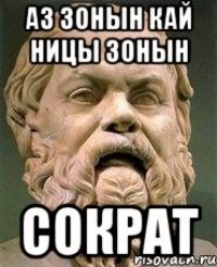 Аз зонын кай ницы зонын Сократ