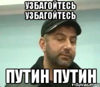 узбагойтесь узбагойтесь Путин путин