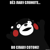 вёз лаву слоноте... во славу сотоне!