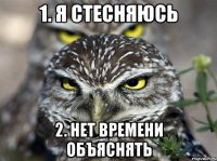 1. я стесняюсь 2. нет времени объяснять