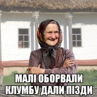 малі оборвали клумбу дали пізди