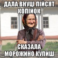 дала внуці пійсят копійок сказала морожино купиш