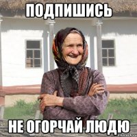 Подпишись не огорчай Людю