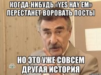 Когда-нибудь «Yes Hay Em» перестанет воровать посты Но это уже совсем другая история