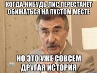 когда-нибудь лис перестанет обижаться на пустом месте но это уже совсем другая история