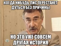 когда нибудь лис перестанет дуться без причины но это уже совсем другая история