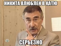 Никита влюблен в Катю Серьезно