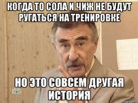 Когда то сола и чиж не будут ругаться на тренировке Но это совсем другая история