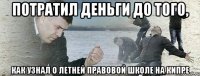 Потратил деньги до того, Как узнал о летней правовой школе на Кипре