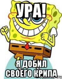 Ура! Я добил своего крипа