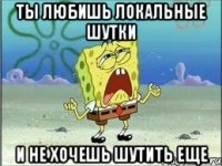 ты любишь локальные шутки и не хочешь шутить еще