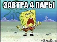 Завтра 4 пары 