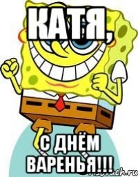 Катя, С Днём Варенья!!!