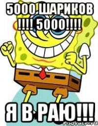 5000 шариков !!!! 5000!!!! Я в раю!!!