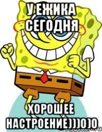 У Ежика сегодня Хорошее настроение)))0)0