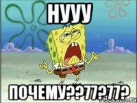 нууу ПОЧЕМУ??77?77?