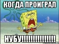 Когда проиграл НУБУ!!!!!!!!!!!!!!!