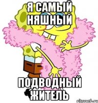 я самый няшный подводный житель