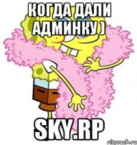 Когда дали админку ) SKY.RP