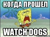 когда прошел watch dogs