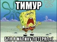 Тимур БЛЯ я Малику потерял=(