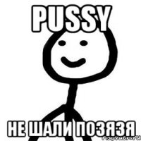 pussy не шали позязя